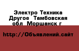 Электро-Техника Другое. Тамбовская обл.,Моршанск г.